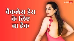 बैकलेस ड्रेस के नीचे क्या पहनना है? कुशा कपिला ने बता दिए सीक्रेट ब्रा हैक्स