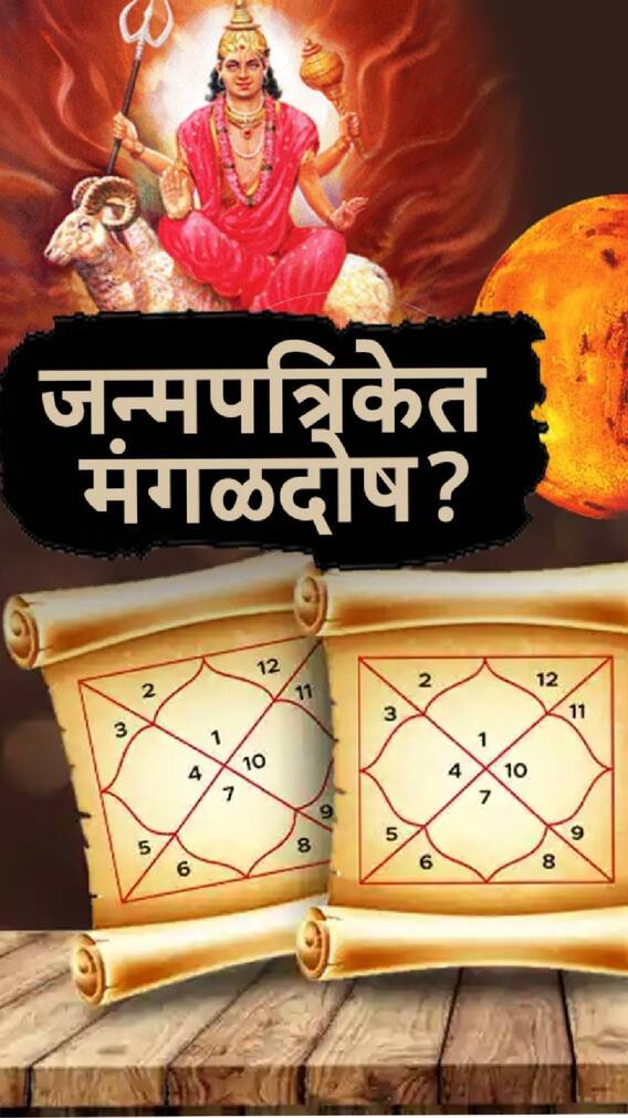 जन्मपत्रिकेत मंगळदोष आहे, कसं ओळखाल?