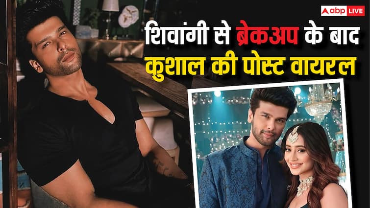 शिवांगी जोशी से ब्रेकअप के बाद Kushal Tandon की क्रिप्टिक पोस्ट, बोले- लोगों को ईमानदारी नहीं चाहिए