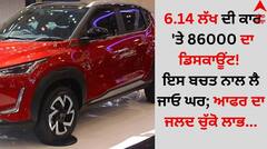 Car Discount: 6.14 ਲੱਖ ਦੀ ਕਾਰ 'ਤੇ 86000 ਦਾ ਡਿਸਕਾਊਂਟ! ਇਸ ਬਚਤ ਨਾਲ ਲੈ ਜਾਓ ਘਰ; ਆਫਰ ਦਾ ਜਲਦ ਚੁੱਕੋ ਲਾਭ...