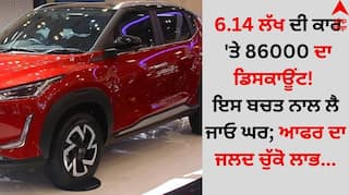 Car Discount: 6.14 ਲੱਖ ਦੀ ਕਾਰ 'ਤੇ 86000 ਦਾ ਡਿਸਕਾਊਂਟ! ਇਸ ਬਚਤ ਨਾਲ ਲੈ ਜਾਓ ਘਰ; ਆਫਰ ਦਾ ਜਲਦ ਚੁੱਕੋ ਲਾਭ...