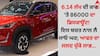Car Discount: 6.14 ਲੱਖ ਦੀ ਕਾਰ 'ਤੇ 86000 ਦਾ ਡਿਸਕਾਊਂਟ! ਇਸ ਬਚਤ ਨਾਲ ਲੈ ਜਾਓ ਘਰ; ਆਫਰ ਦਾ ਜਲਦ ਚੁੱਕੋ ਲਾਭ...