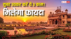 सुबह उठकर करें ये 3 काम, मिलेगा धन, सेहत और शांति का वरदान!