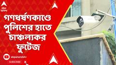 Kolkata News: গণধর্ষণকাণ্ডে পুলিশের হাতে চাঞ্চল্যকর ফুটেজ | ABP Ananda LIVE
