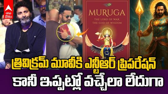 Jr NTR with Muruga Book for Trivikram Movie | త్రివిక్రమ్ మూవీ కోసం ఎన్టీఆర్ ప్రిపరేషన్