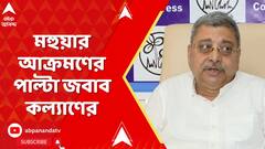 Kalyan Banerjee:'মহুয়া এতটাই নারীবিদ্বেষী, কৃষ্ণনগরে কোনও মহিলাকে উঠতে দেননি', পাল্টা জবাব কল্যাণের | ABP Ananda LIVE