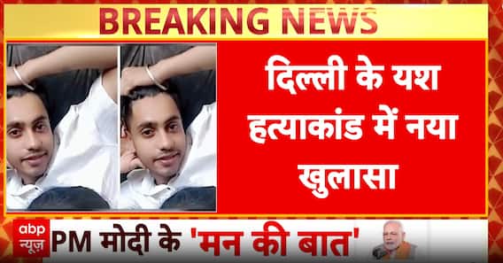 Breaking: Love or Rage? Delhi Police Uncover Weapon in Yash’s Murder, Juvenile Among Suspects | ABP NEWS
