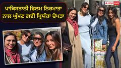 ਦਿਲਜੀਤ ਬਾਰੇ ਤਾਂ ਸਾਰੇ ਬੋਲੇ ਪਰ ਹੁਣ ਕੀ ਹੋਇਆ...? ਪਾਕਿਸਤਾਨੀ ਫਿਲਮ ਨਿਰਮਾਤਾ ਨਾਲ ਘੁੰਮਣ ਗਈ ਪ੍ਰਿਯੰਕਾ ਚੋਪੜਾ, ਸਾਂਝੀਆਂ ਕੀਤੀਆਂ ਤਸਵੀਰਾਂ