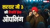Sardaar Ji 3 Day 1 World Wide BO: दिलजीत दोसांझ की सरदार जी 3 का धमाका, बनी तीसरी सबसे ज्यादा कमाई करने वाली पंजाबी फिल्म