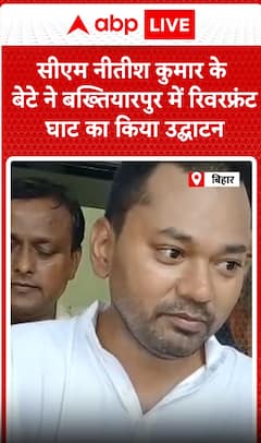 Breaking News: CM Nitish Kumar's Son Inaugurates Riverfront Ghat in Bakhtiyarpur | ABP NEWS