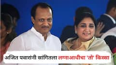 घर बांधल्याशिवाय लग्न करायचं नाही, बायकोला पत्र्याच्या घरात आणून काय करू? अजित पवारांनी सांगितला लग्नाआधीचा 'तो' किस्सा