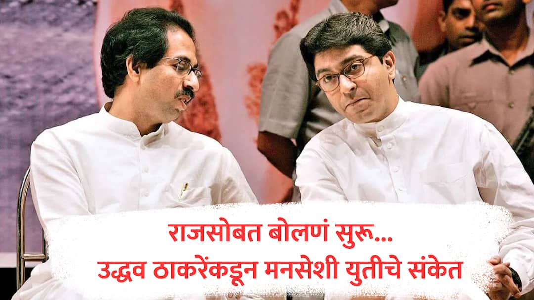 Uddhav Thackeray : उद्धव ठाकरेंचा 'जल्लोष मोर्चा', मनसेसोबत युतीचे संकेत? 5 जुलैला काय होणार, मोठी अपडेट समोर uddhav thackeray on raj thackeray mns shiv sena alliance after devendra fadnavis cancelled hindi gr marathi news Uddhav Thackeray : उद्धव ठाकरेंचा 'जल्लोष मोर्चा', मनसेसोबत युतीचे संकेत? 5 जुलैला काय होणार, मोठी अपडेट समोर