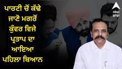 ਪਾਰਟੀ ਚੋਂ ਕੱਢੇ ਜਾਣੋ ਮਗਰੋਂ ਕੁੰਵਰ ਵਿਜੇ ਪ੍ਰਤਾਪ ਦਾ ਆਇਆ ਪਹਿਲਾ ਬਿਆਨ, ਕਿਹਾ- ਕਬੀਰ ਜਿਸੁ ਮਰਨੇ ਤੇ ਜਗੁ ਡਰੇ....