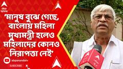 Sujan Chakraborty: মানুষ বুঝে গেছে, বাংলায় মহিলা মুখ্যমন্ত্রী হলেও মহিলাদের কোনও নিরাপত্তা নেই: সুজন