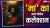 Maa Box Office Collection Day 3: 'मां' ने तीसरे दिन कुछ ही घंटों में तोड़े 12 रिकॉर्ड, जानें टोटल कलेक्शन