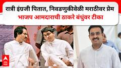 रात्री इंग्रजी पितात आणि निवडणुकीच्या वेळी यांचं मराठीप्रेम जागृत होतं; ठाकरे बंधुंवर भाजपच्या आमदाराची टीका