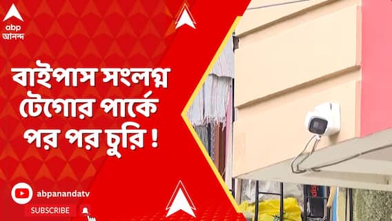 Kolkata News: বাইপাস সংলগ্ন টেগোর পার্কে পর পর চুরি ! একই বাড়িতে একাধিকবার চুরির অভিযোগ