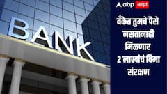 बँकेत 1 रुपयाही नाही, तरीही मिळणार 2 लाखांचं विमा संरक्षण, नेमकी काय आहे योजना?