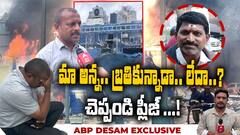 Sigachi Chemical Explosion | మా అన్న శరీరమైనా ఇవ్వండి.. ఆసుపత్రి వద్ద తమ్ముడి ఆవేదన | ABP Desam