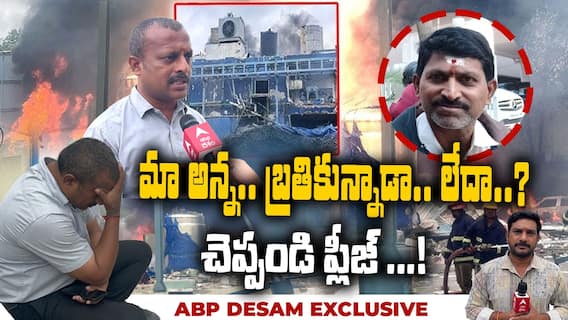 Sigachi Chemical Explosion | మా అన్న శరీరమైనా ఇవ్వండి.. ఆసుపత్రి వద్ద తమ్ముడి ఆవేదన | ABP Desam