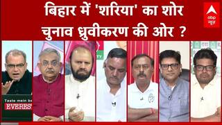 Sandeep Chaudhary: बिहार में 'शरिया' का शोर...चुनाव ध्रुवीकरण की ओर ? | Waqf | Secularism-Socialism