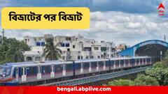 জলে ডুবেছে লাইন, তুমুল বৃষ্টিতে বিভ্রাট ! এই স্টেশনগুলিতে চলছে না মেট্রো রেল