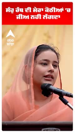 CM Maan Wife | Dr Gurpreet Kaur |  ਸੰਹੁ ਰੱਬ ਦੀ ਮੇਰਾ ਕੋਠੀਆਂ 'ਚ ਜੀਅ ਨਹੀਂ ਲੱਗਦਾ