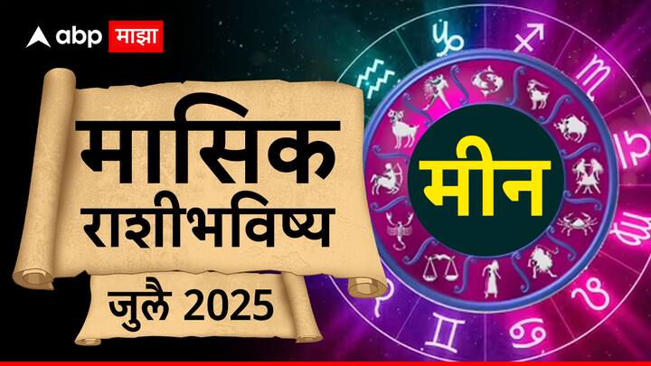 मीन - मीन राशीच्या लोकांसाठी हा महिना मध्यम फलदायी राहील. विवाहित लोकांना कौटुंबिक जीवनात आनंद मिळेल आणि ते कुटुंबासाठी खरेदी करतील. तुमच्या मुलांसाठी हा काळ प्रगतीचा असेल. प्रेम जीवनासाठी हा महिना कमकुवत आहे, म्हणून लग्नाच्या प्रस्तावासारखे कोणतेही मोठे पाऊल उचलणे टाळा. आर्थिक बाबींमध्ये सावधगिरी बाळगा, कारण खर्च नियंत्रणाबाहेर जाऊ शकतो, ज्यामुळे आर्थिक परिस्थितीवर परिणाम होऊ शकतो. पैशाच्या व्यवस्थापनावर लक्ष केंद्रित करा. नोकरीत कामाचा ताण असेल आणि तुम्हाला जास्त काम दिले जाऊ शकते. भावनिक होण्याचे टाळा, अन्यथा तुमच्या आरोग्यावर परिणाम होऊ शकतो.