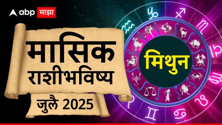 मिथुन - जुलै 2025 हा महिना मिथुन राशीच्या लोकांसाठी एक उत्तम महिना असेल. तुम्हाला अनेक बाबतीत चांगले परिणाम मिळतील. विवाहित लोकांना त्यांच्या वागण्यामुळे त्यांच्या घरगुती जीवनात काही समस्या येऊ शकतात, परंतु त्यांच्या जोडीदाराचा पाठिंबा मिळेल. हा महिना प्रेम जीवनासाठी अनुकूल असेल आणि तुम्ही एखाद्या खास पार्टी किंवा समारंभात सहभागी होऊ शकता, ज्यामुळे परस्पर समन्वय सुधारेल. नोकरी करणाऱ्यांना पदोन्नतीची शक्यता आहे आणि जर तुम्ही सरकारी नोकरीत असाल तर तुम्हाला विशेष फायदे मिळतील. व्यवसायात सुधारणा दिसेल आणि पूर्वी केलेल्या गुंतवणुकीतून आर्थिक फायदा होईल. अडकलेले पैसे परत मिळण्याची शक्यता आहे. आरोग्याच्या दृष्टिकोनातून, राग टाळा, कारण याचा आरोग्यावर परिणाम होऊ शकतो. महिन्याचा दुसरा आणि चौथा आठवडा प्रवासासाठी अनुकूल राहील.