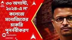 Kasba Incident: ৩০ অগাস্ট, ২০২৪: সাউথ ক্যালকাটা ল' কলেজে মনোজিতের চাকরি পুনর্নবীকরণ