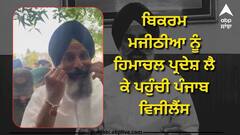 ਬਿਕਰਮ ਮਜੀਠੀਆ ਨੂੰ ਹਿਮਾਚਲ ਪ੍ਰਦੇਸ਼ ਲੈ ਕੇ ਪਹੁੰਚੀ ਪੰਜਾਬ ਵਿਜੀਲੈਂਸ, ਮਿਲੇ ਨੇ ਵੱਡੇ ਸੁਰਾਗ਼ !