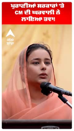 CM Maan Wife | Dr Gurpreet Kaur |  ਪੁਰਾਣੀਆਂ ਸਰਕਾਰਾਂ 'ਤੇ CM ਦੀ ਘਰਵਾਲੀ ਨੇ ਲਾਇਆ ਤਵਾ!