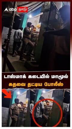 Viluppuram Police : டாஸ்மாக் கடையில் மாமூல்.. கதவை தட்டிய போலீஸ்! மறைத்து கொடுத்த ஊழியர்!
