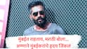 Suniel Shetty VIDEO : मुंबईत राहताय तर मराठीत बोललं पाहिजे, सुनील शेट्टीचा भावनिक संदेश, बाहेरुन आलेल्यांच्या डोळ्यात झणझणीत अंजन