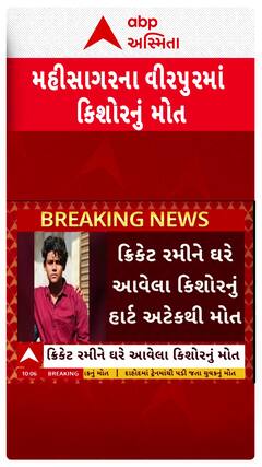 Mahisagar Heart Attack : વીરપુરમાં ક્રિકેટ રમીને ઘરે આવેલા 17 વર્ષીય કિશોરનું હાર્ટ અટેકથી મોત