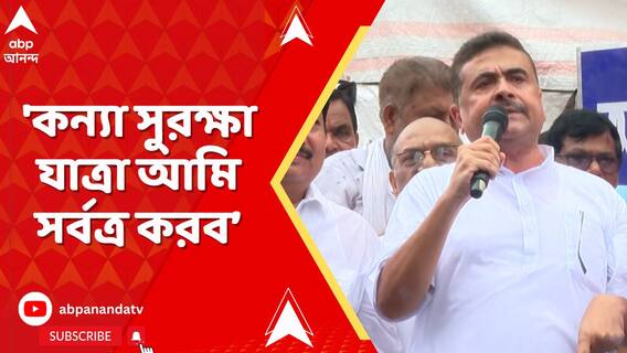 ডেবরায় কন্য সুরক্ষা যাত্রায় শুভেন্দু অধিকারী, 'কন্যা সুরক্ষা যাত্রা আমি সর্বত্র করব