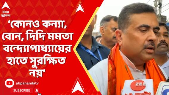 'বর্তমানে রাজ্যে যে ক্রাইম হচ্ছে প্রতিটির সঙ্গে শাসক দল যুক্ত', আক্রমণ শুভেন্দুর