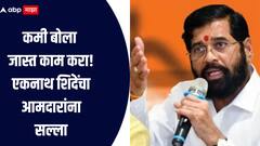 कमी बोला जास्त काम करा! एकनाथ शिंदेंच्या आमदारांना कानपिचक्या, म्हणाले, केलेल्या कामांची ब्रेकिंग न्यूज व्हावी