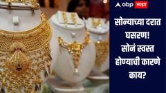 7 दिवसात सोन्याच्या दरात 3240 रुपयांची घसरण, सोनं स्वस्त होण्याची 'ही' आहेत 5 कारणे