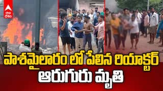 Reactor Blast in Pashamylaram Industries | పాశమైలారం పేలుడు ఘటనలో ఆరుగురు మృతి