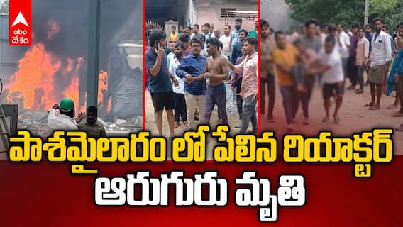 Reactor Blast in Pashamylaram Industries | పాశమైలారం పేలుడు ఘటనలో ఆరుగురు మృతి
