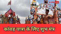कांवड़ यात्रा के दौरान मनोकामना पूर्ति के लिए इन मंत्रों का करें जाप, मिलेगा शिव आशीर्वाद!