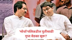 निमित्त मोर्चाचे, पण ठाकरे बंधूंच्या शिलेदारांमध्ये गुप्त बैठका सुरू; विजयी मेळाव्यासाठी 'या' ठिकाणावर शिक्कामोर्तब