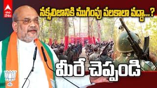 Home Minister Amit Shah on Naxalism | 2026 నాటికి దేశాన్ని నక్సల్ రహితంగా మారుస్తాం