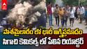 Fire Accident in Pashamylaram Industries | సిగాచి కెమికల్స్ లో భారీ పేలుడు