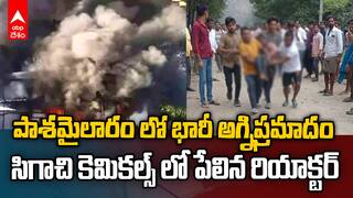 Fire Accident in Pashamylaram Industries | సిగాచి కెమికల్స్ లో భారీ పేలుడు