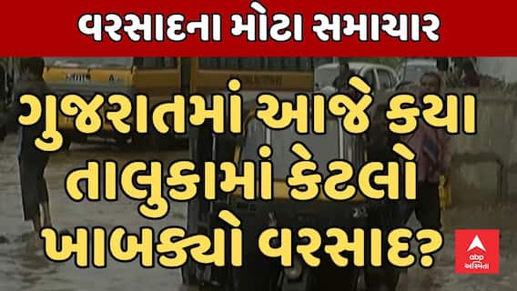 Gujarat Rain Update: ગુજરાતમાં આજે કયા તાલુકામાં કેટલો ખાબક્યો વરસાદ? જુઓ મોટા સમાચાર