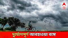 ঘূর্ণাবর্ত-নিম্নচাপের চরম প্রভাব, অতি ভারী বৃষ্টিতে ভাসতে পারে এই জেলাগুলি! আজ থেকে দুর্যোগ বাড়বে আরও?
