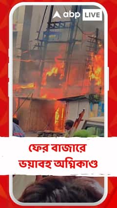 আসানসোল বাজারে আগুন, ভস্মীভূত ৫-৬টি ঝুপড়ি দোকান