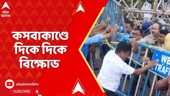 কসবাকাণ্ডে উত্তাল রাজ্য । দিকে দিকে বিক্ষোভ